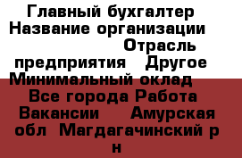 Главный бухгалтер › Название организации ­ Michael Page › Отрасль предприятия ­ Другое › Минимальный оклад ­ 1 - Все города Работа » Вакансии   . Амурская обл.,Магдагачинский р-н